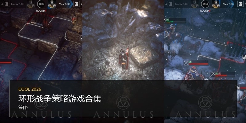 环形战争策略游戏合集