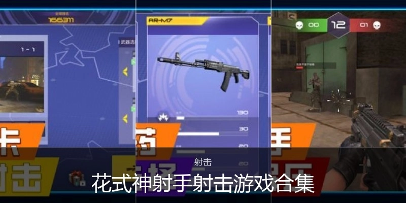 花式神射手射击游戏合集