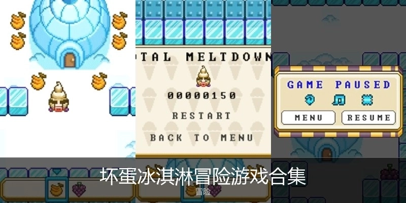 坏蛋冰淇淋冒险游戏合集