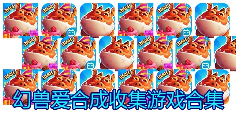 幻兽爱合成收集游戏合集