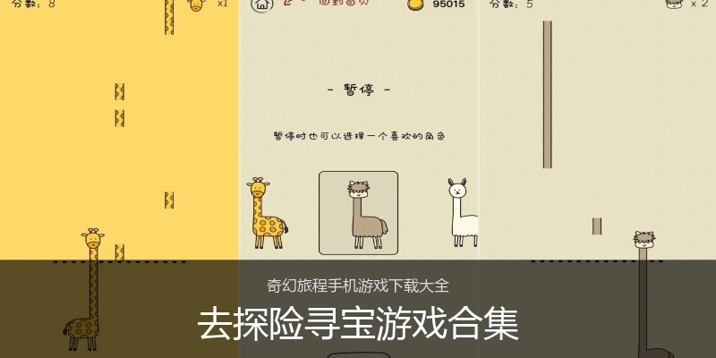 去探险寻宝游戏合集