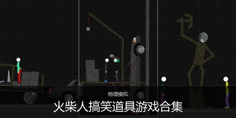火柴人搞笑道具游戏合集