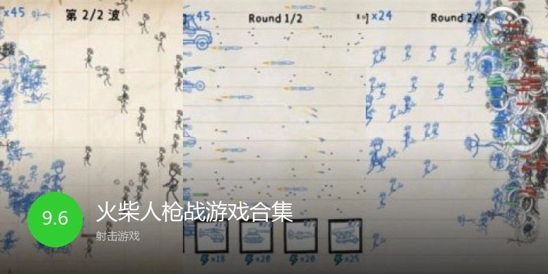 火柴人枪战游戏合集