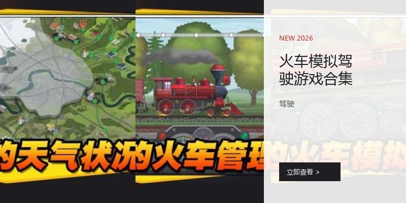 火车模拟驾驶游戏合集