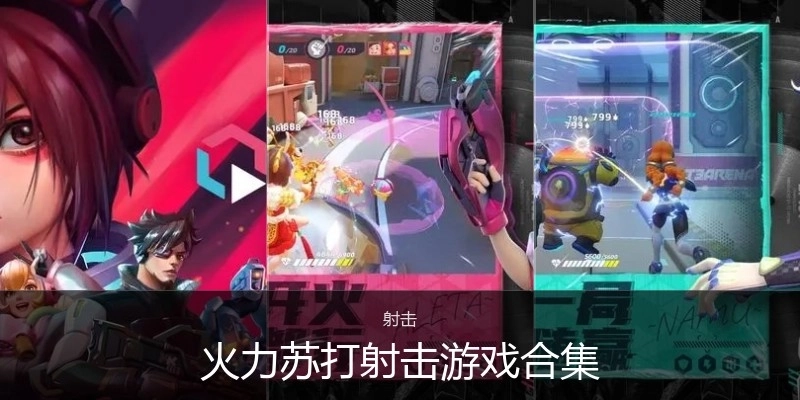 火力苏打射击游戏合集