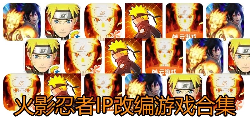 火影忍者IP改编游戏合集