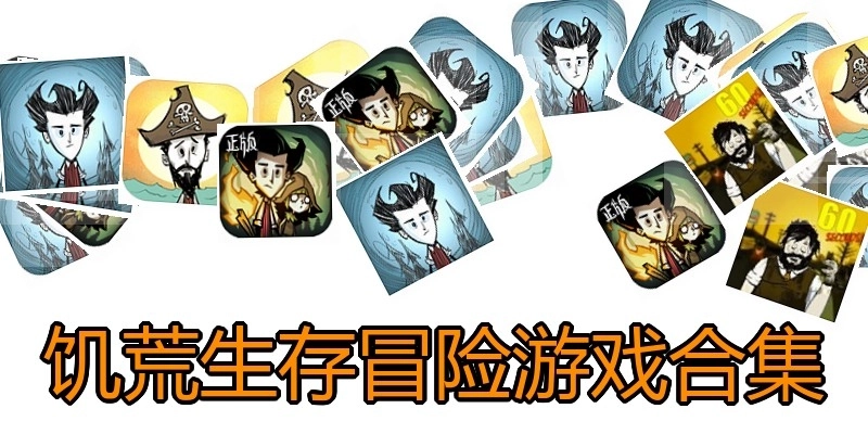 饥荒生存冒险游戏合集