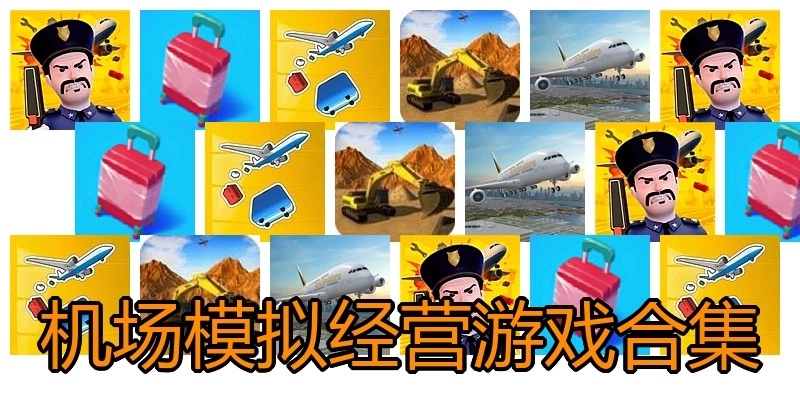 机场模拟经营游戏合集