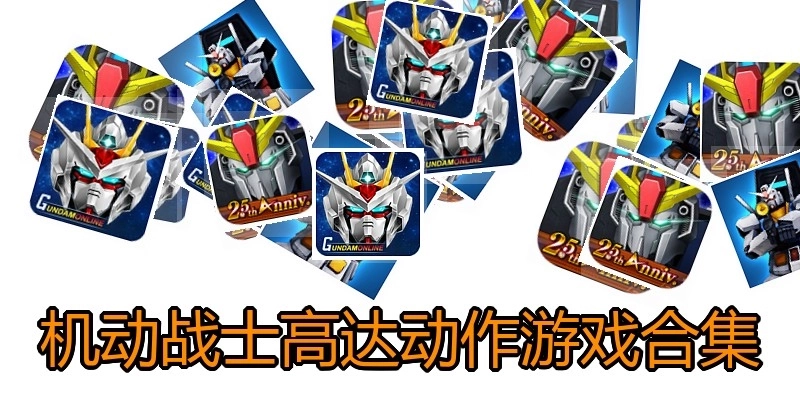 机动战士高达动作游戏合集