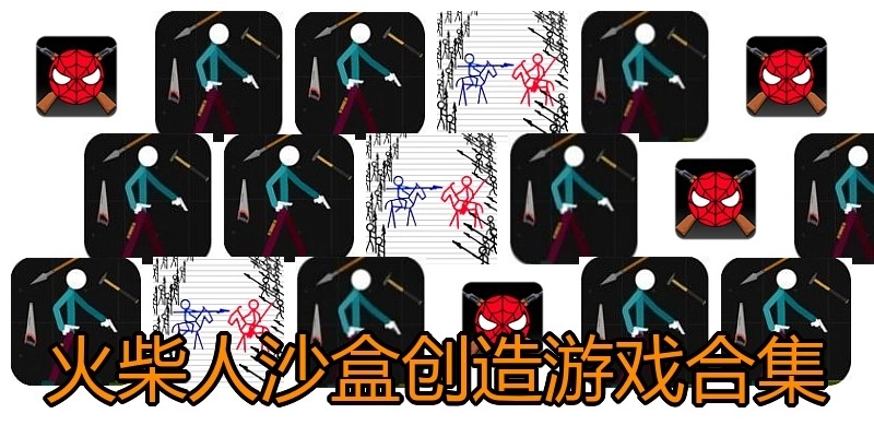 火柴人沙盒创造游戏合集