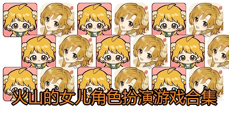 火山的女儿角色扮演游戏合集