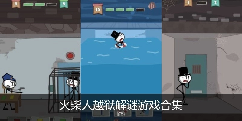 火柴人越狱解谜游戏合集