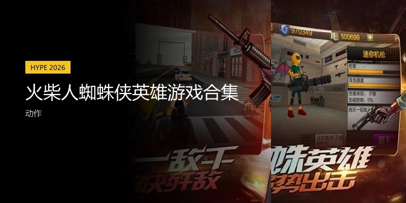 火柴人蜘蛛侠英雄游戏合集