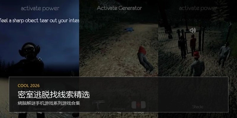 密室逃脱找线索精选