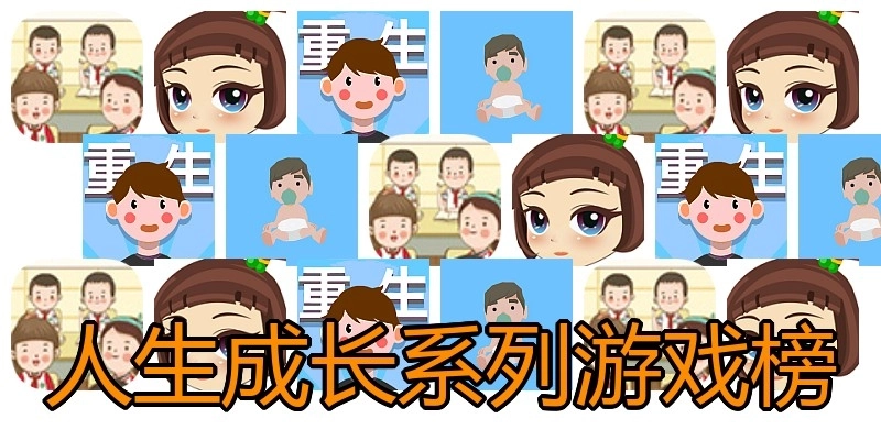 人生成长系列游戏榜