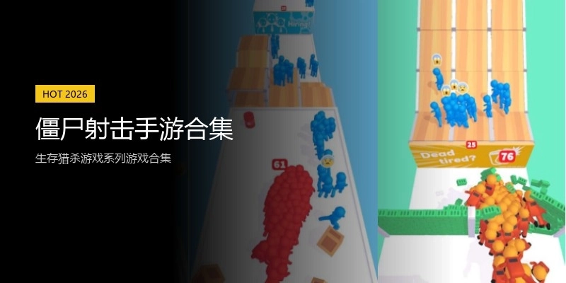 僵尸射击手游合集