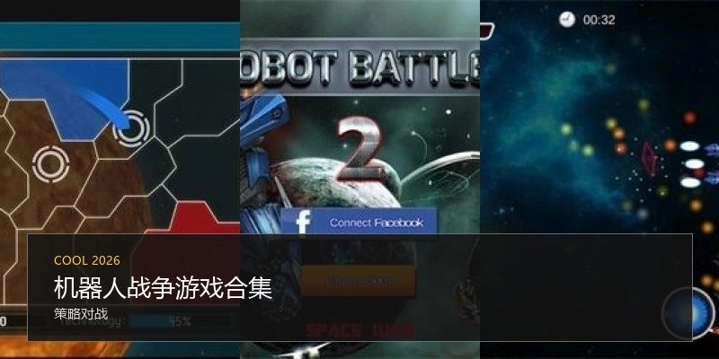 机器人战争游戏合集