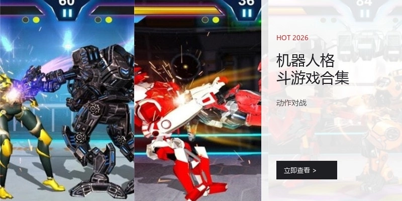 机器人格斗游戏合集