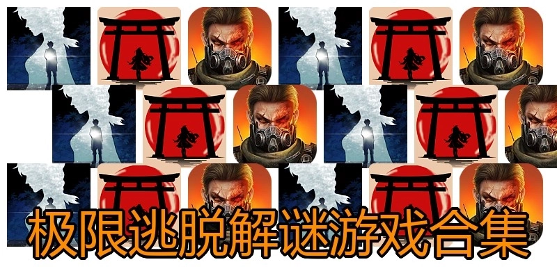 极限逃脱解谜游戏合集