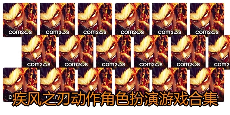 疾风之刃动作角色扮演游戏合集