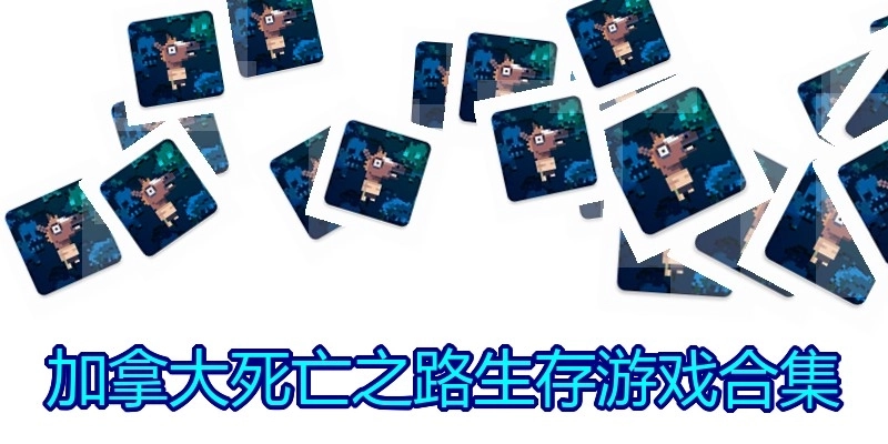 加拿大死亡之路生存游戏合集