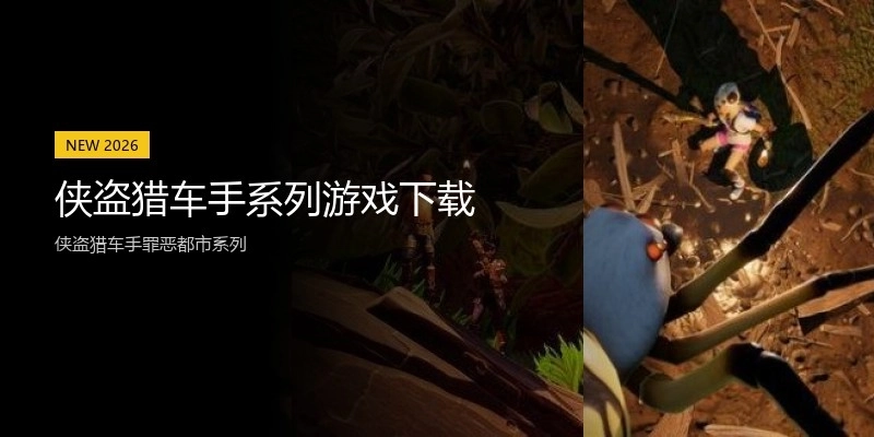 侠盗猎车手系列游戏下载