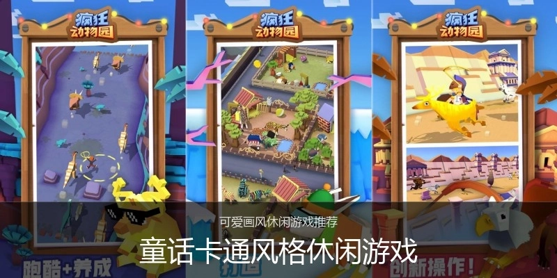 童话卡通风格休闲游戏