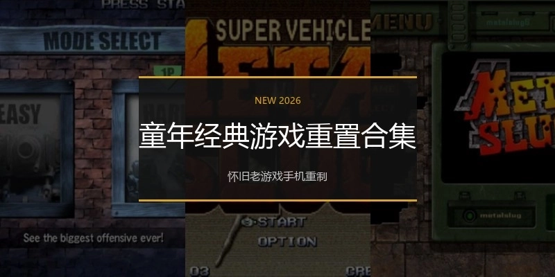 童年经典游戏重置合集