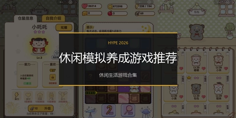 休闲模拟养成游戏推荐