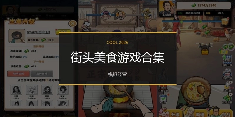 街头美食游戏合集