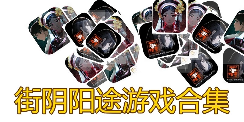 街阴阳途游戏合集