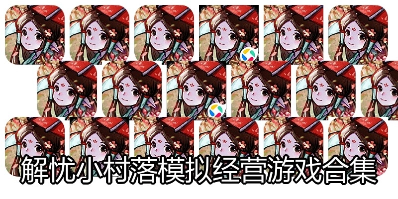 解忧小村落模拟经营游戏合集