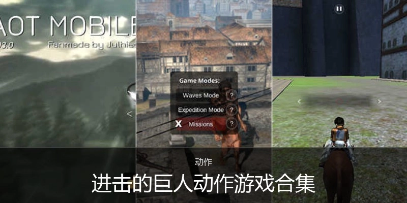 进击的巨人动作游戏合集