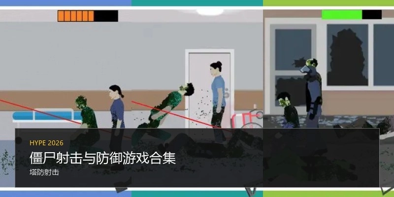 僵尸射击与防御游戏合集