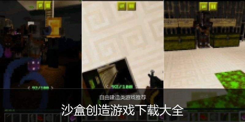 沙盒创造游戏下载大全