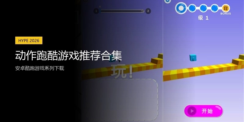 动作跑酷游戏推荐合集