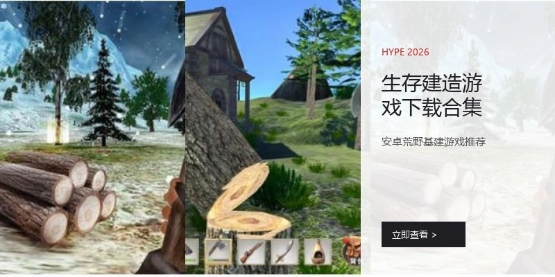 生存建造游戏下载合集