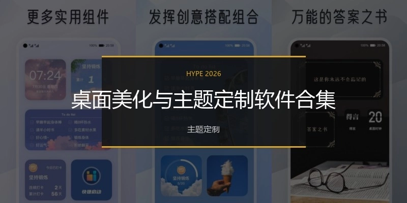 桌面美化與主題定制軟件合集