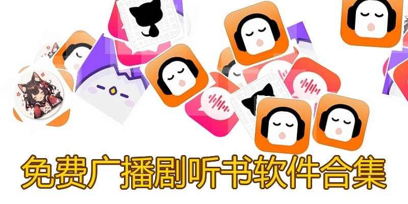 免費廣播劇聽書軟件合集