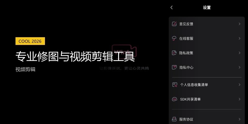 專業(yè)修圖與視頻剪輯工具