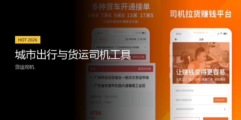 城市出行與貨運(yùn)司機(jī)工具