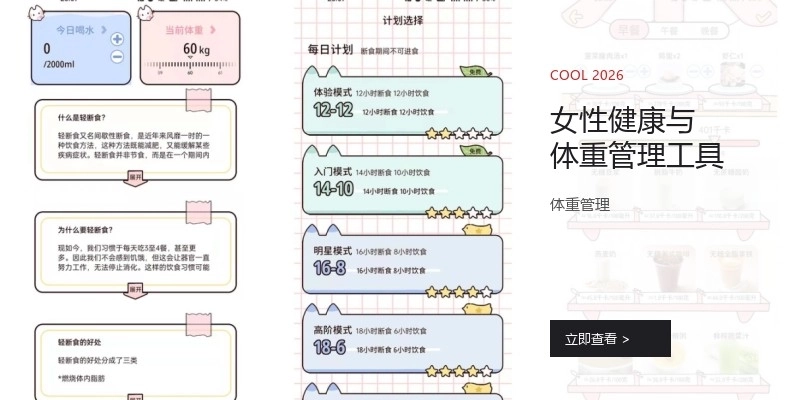 女性健康與體重管理工具