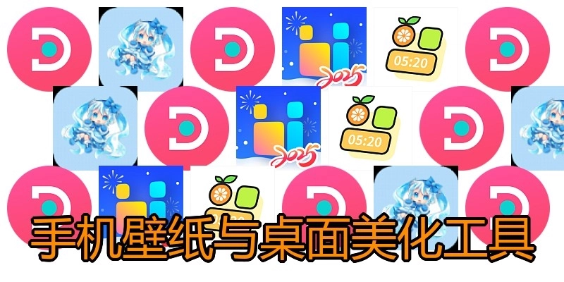 手機壁紙與桌面美化工具