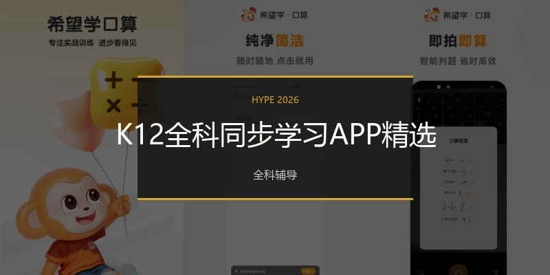 K12全科同步学习APP精选