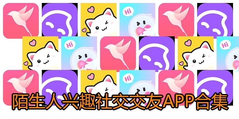 陌生人興趣社交交友APP合集