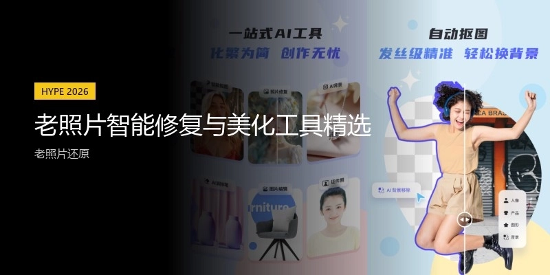 老照片智能修复与美化工具精选