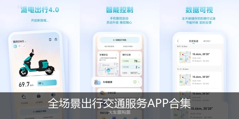 全場景出行交通服務(wù)APP合集