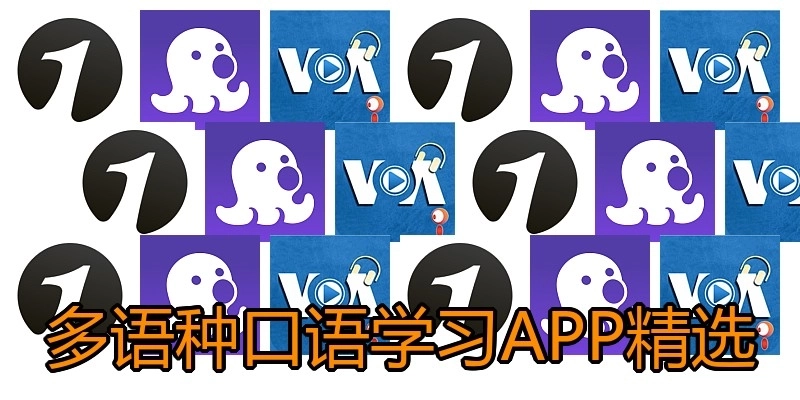 多語種口語學(xué)習(xí)APP精選