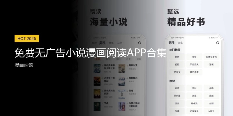 免费无广告小说漫画阅读APP合集