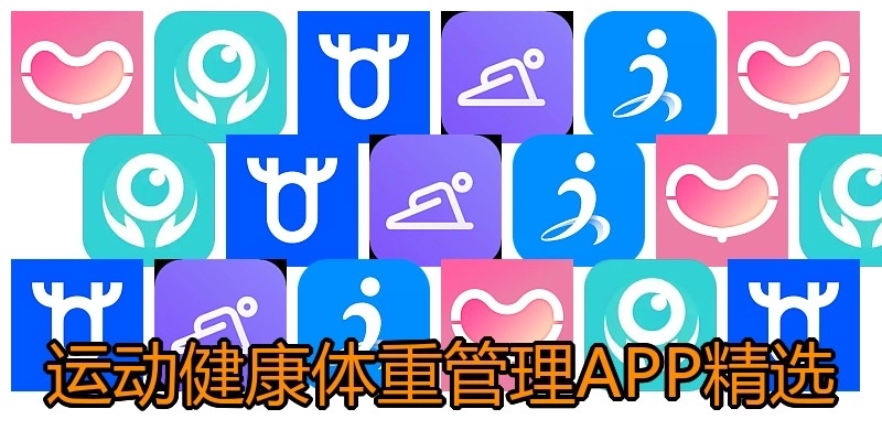 运动健康体重管理APP精选